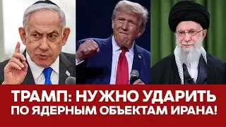 🔴 СРОЧНО Трамп призывает ударить по ядерным объектам Ирана 