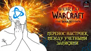 Как перенести свои НАСТРОЙКИ между учетными Записями World of Warcraft The War Within