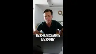 Нужно ли хвалить и благодарить Мужчину?