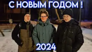 НОВОГОДНЕЕ ОБРАЩЕНИЕ | ИТОГИ 2023 | ПЛАНЫ НА 2024