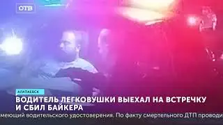 Водитель легковушки вылетел на встречку и столкнулся с мотоциклом. Смертельное ДТП в Алапаевске