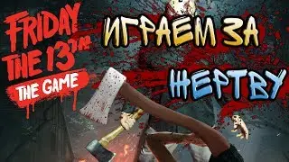 Friday 13 The game Играем с Pageen'om