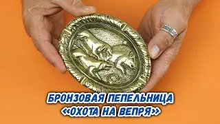 Бронзовая пепельница «Охота на вепря»