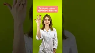 Здоровые цифры здорового человека