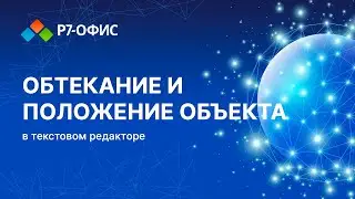 Обтекание и положение объекта в текстовом редакторе Р7 Офис