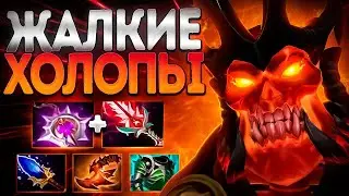 ЖАЛКИЕ ХОЛОПЫ БЫЛИ СПАСЕНЫ БАТЕЙ? НА ВК🔥7.37 WRAITH KING DOTA 2