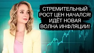 Стремительный рост цен в России в 2023! Новая волна инфляции 2024.