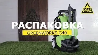 Мойка высокого давления GREENWORKS G40. Конкурс! Распаковка #распаковка220