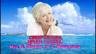 СВЕКРОВУШКА.    ИРИНА ЧАДОВА.