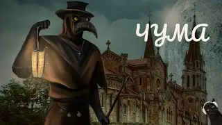 Чума| История и арт