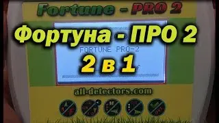 Фортуна ПРО 2 |  Два прибора в одном