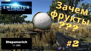 Empyrion | Ядро базы | Зачем нужны фрукты