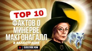 Топ 10 фактов о Минерве Макгонагалл и арт в Procreate