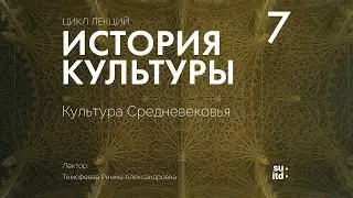 История Культуры №7: Культура Средневековья