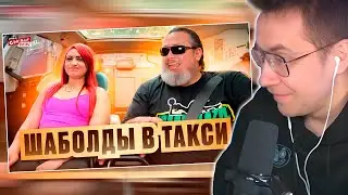 Ликс смотрит: Шаболды в Такси. Бабы - Быдло, Вспомнили что они Бабы