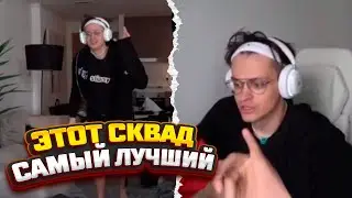 БУСТЕР ВЫДАЛ БАЗУ ПРО СКВАД!!! + ЛЕГЕНДАРНЫЙ ТАНЕЦ ОТ ПАУКОВНИКА!!!