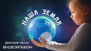 Детские песни про зверушек -Наталия Лансере - видео альбом Наша Земля
