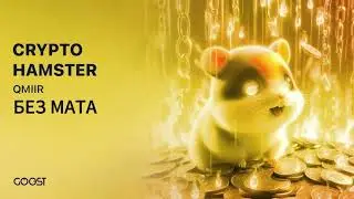 [БЕЗ МАТА] QMIIR ~ CRYPTO HAMSTER (крипто фонк) [CRYPTO PHONK]