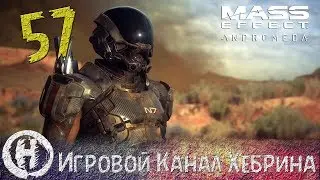 Mass Effect Andromeda - Часть 57 (Вокруг света)