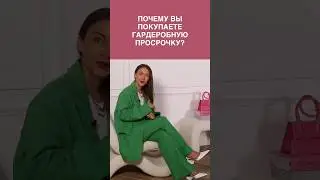 НЕ ПОКУПАЙТЕ ЭТИ ВЕЩИ😱Почему мы покупаем гардеробную просрочку расскажем в Школе Шопинга! 