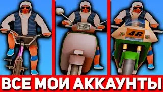 ВСЕ МОИ АККАУНТЫ - МАЖОР (samp)