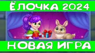 Ёлочка 2024 новая игра