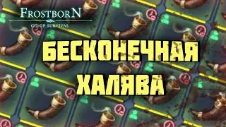 СУЩНОСТЬ МИДГАРДА НА ХАЛЯВУ - Frostborn: Coop Survival