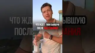 Что ждет твою бывшую? Будет ли она страдать? 