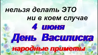 4 июня-ВАСИЛИСКОВ ДЕНЬ.Что нельзя и что можно делать.