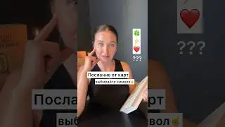 Послание от карт. Выбирайте один символ в видео и получайте знак 🔮