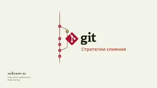 6.2 Git – Продвинутое слияние – Стратегии слияния