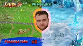 Не думал думать | Распутье тайн #3  | Герои войны и денег | ГВД