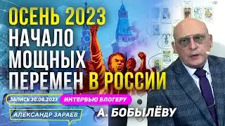 ОСЕНЬ 2023. НАЧАЛО МОЩНЫХ ПЕРЕМЕН В РОССИИ l АСТРОЛОГ ЗАРАЕВ В ГОСТЯХ У БОБЫЛЁВА