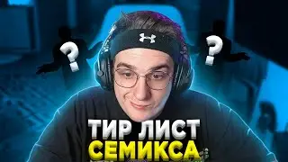 ЭВЕЛОН СОСТАВЛЯЕТ ТИР ЛИСТ СТРИМЕРОВ ДЛЯ СЕМИКСА ВМЕСТЕ С ЖОЖО