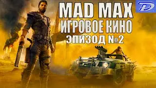 MAD MAX-РУССКАЯ ОЗВУЧКА! Эпизод№2 Игрофильм