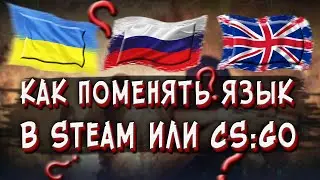 Как ПОМЕНЯТЬ Язык в Steam и CS:GO в 2021