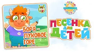 БОРЯ - ЛУКОВОЕ ГОРЕ — ВЕСЁЛАЯ ПЕСЕНКА ДЛЯ МАЛЫШЕЙ 0+ FUNNY SONG FOR KIDS