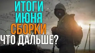 СБОРКИ НА ANOMALY. ИТОГИ ИЮНЯ. ЧТО ДАЛЬШЕ ДЕЛАЕМ?