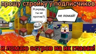 ПРОШУ СТРОЙКУ У ПОДПИСЧИКОВ И ЛОМАЮ ИМ ОСТРОВ НА ИХ ГЛАЗАХ! СМОТРЮ РЕАКЦИИ😂