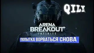 Попытка ворваться снова "Arena Breakout Infinite" #shorts