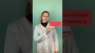 Факторы, помогающие снизить массу тела 👌#вес #массатела #снижениевеса #похудение #худею  #доктор