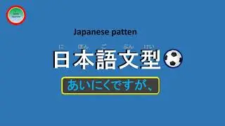 日本語の文型(9)あいにくですが、