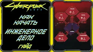 CyberPunk 2077 - Гайд: Как качать инженерное дело - повышаем урон Электомагнитным оружием