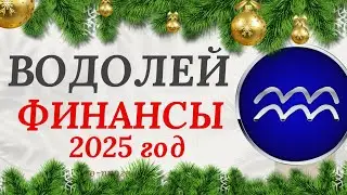 ВОДОЛЕЙ ♒️ ФИНАНСЫ в 2025 году. Таро-прогноз