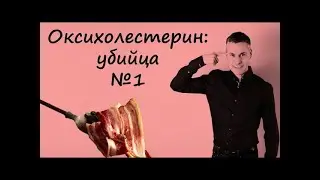Окисленный холестерин 27HC может объяснить 3 загадки Рака Груди  Доктор Майкл Грегер