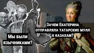 Зачем Екатерина отправляла татарских мулл к казахам? - отвечает Ерлан Еспенбетов