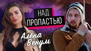 Алена ВЕНУМ 