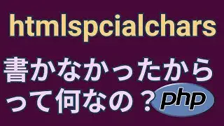 WordPressにも登場するPHPのhtmlspecialcharsとは？