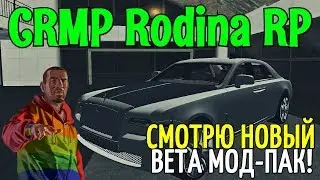 CRMP Rodina RolePlay - СМОТРЮ НОВЫЙ BETA МОД-ПАК!#88