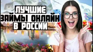 Займы От 18 Лет: Быстрый Займ без Отказа